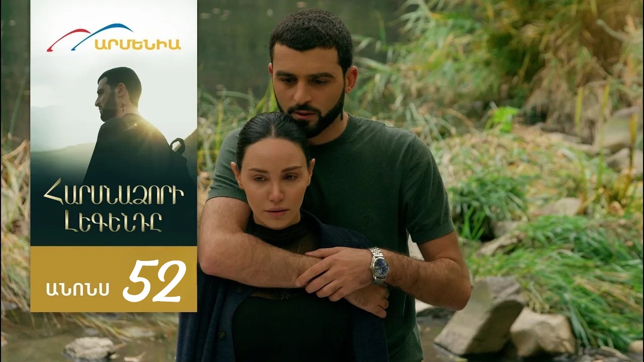 Harsnadzori legend 1 сезон (2025) смотреть онлайн